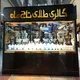 طلا و جواهر تاج ماه