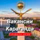 Вакансии Караганда