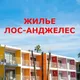 Жилье Лос-Анджелес •Apartments Los Angeles