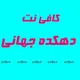 کافی نت دهکده جهانی( شیدایی مهر)