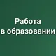 Работа в образовании. Вакансии учителей