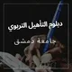 دبلوم تأهيل التربوي جامعة دمشق نظامي 2026