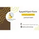 منصة خطوة التعليمية(أولى ثانوي).