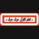 تعلم قراءة القرآن حرف حرف مع الشيخ دريد إبراهيم الموصلي