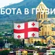 Batumi | Tbilisi Georgia job Батуми | Тбилиси Грузия работа | Барахолка