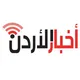 صحيفة أخبار الأردن الإلكترونية