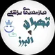 نيازمنديهاي پزشكى و دندانپزشكى تهران و البرز