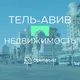 ТЕЛЬ-АВИВ | НЕДВИЖИМОСТЬ