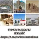 ТҮРКІСТАНДАҒЫ ЖҰМЫС🪚🪓🧱💰