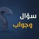 سؤال وجواب