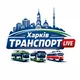 Харків Транспорт LIVE