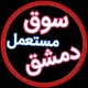 سوق مستعمل دمشق