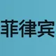 菲律宾马尼拉修车