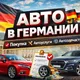 ⚡️🚗 АВТОКЛУБ ГЕРМАНИИ | Базар & Сервис 🇩🇪