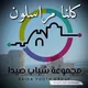 كلنا مراسلون : مجموعة شباب صيدا