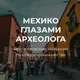 Экскурсии — Мехико глазами археолога