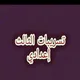 الثالثة إعدادي جهة فاس مكناس🏅✌️