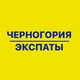 ЧЕРНОГОРИЯ ЭКСПАТЫ🇲🇪