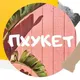 Пхукет объявления