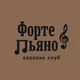 Форте&Пьяно 🎶 ЧАТ