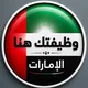 وظيفتك هنا الإمارات