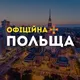 ПОЛЬЩА | ТРИВОГА ШАХЕДИ🚨