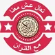 تعال عش مع القرآن 📿