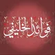 فوائد الخليفي