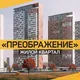 ЖК Преображение