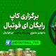 جزئیات کاپ ای فوتبال