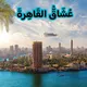 عشاق القاهرة 🇪🇬