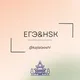 ЕГЭ&HSK 🇨🇳 汉语