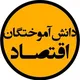 دانش آموختگان اقتصاد