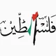 نفديك يا فلسطين🇵🇸 ( طوفان الاقصى القاهرة )