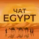 Египет🇪🇬 /Навигатор/Чат