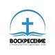 Строгинская Церковь ЕХБ «Воскресение»