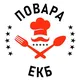 Повара Екб | Работа в ресторане, вакансии общепит, подработка Екатеринбург, чат. Официанты, бармены, бариста, посудомойщицы