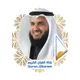 فضيلة الشيخ مشاري راشد بن العفاسي