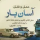 اعلام بار آسان بار(اصفهان)