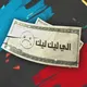 مسلسل الي ليك ليك