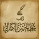 قناة محمد الحسن الكمالي