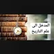 كويزات علم التاريخ 📗