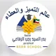 قناة مدرسة بدر السيد رجب الرفاعي أ.بنين