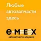Автозапчасти ЕМЕХ Калининград
