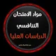 التقديم للدراسات العليا