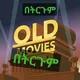 እንግሊዘኛ ፊልም በትርጉም