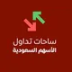 تداول الاسهم السعودية القابضة