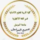 ملتقى طلاب الانجليزي العامة /جامعة الموصل