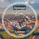 Ереван Аренда