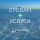 ЕРЕВАН | УСЛУГИ